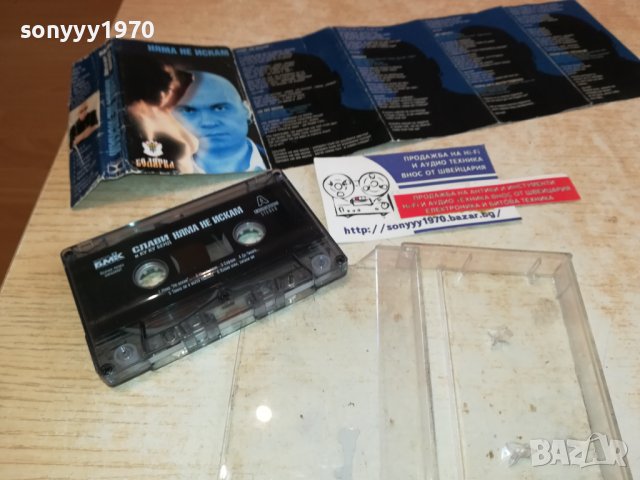 СЛАВИ НЯМА НЕ ИСКАМ-КАСЕТА-ORIGINAL 1402231722, снимка 6 - Аудио касети - 39674109