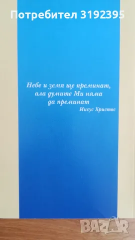 Библия. Книгите на Свещеното  писание на Новия завет, снимка 4 - Езотерика - 55951916