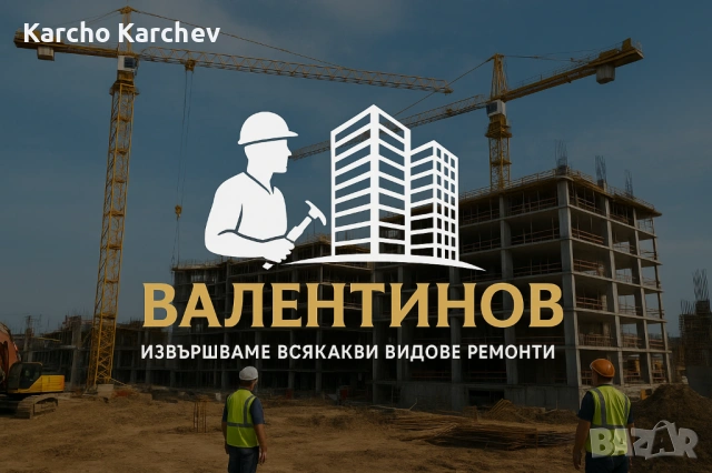 ⚒️СТРОИТЕЛНА ФИРМА ”ВАЛЕНТИНОВ СТРОЙ”