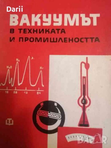 Вакуумът в техниката и промишлеността- Василий Кънев, снимка 1 - Специализирана литература - 39863833