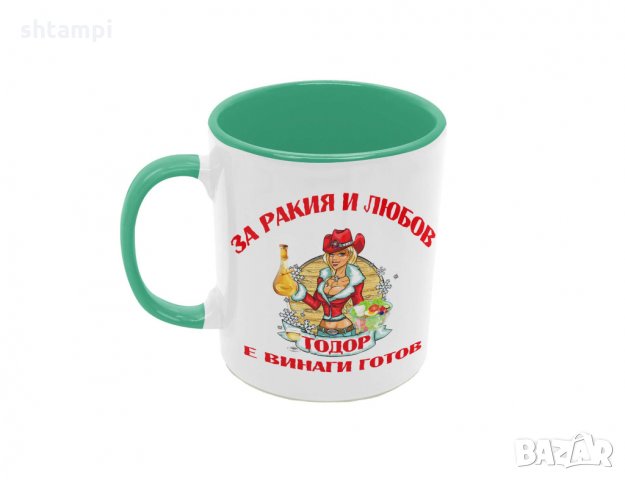Чаша За РАКИЯ и любов Тодор е винаги готов 2, снимка 5 - Чаши - 36031557