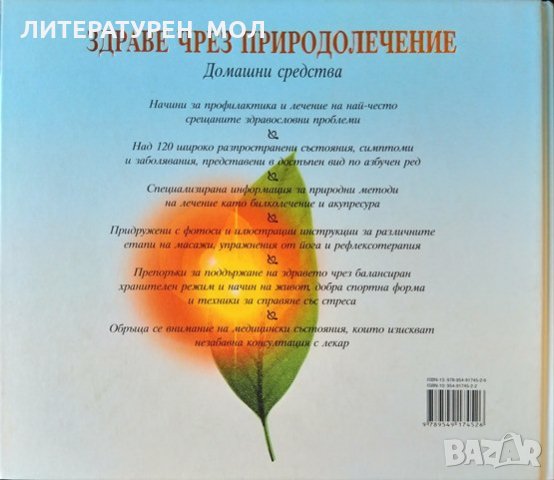 Здраве чрез природолечение. Домашни средства 2006 г. Рийдърс Дайджест, снимка 5 - Специализирана литература - 35896633