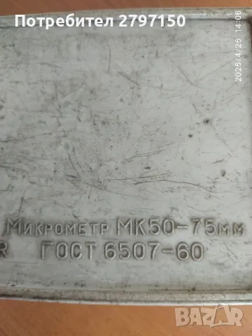 Микрометър 50-75, снимка 2 - Шублери - 50064145