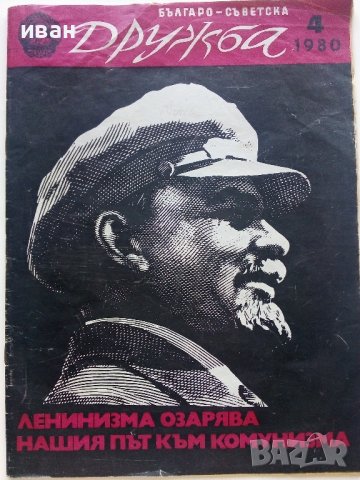 Списания "Българо - Съветска Дружба", снимка 12 - Списания и комикси - 41435356