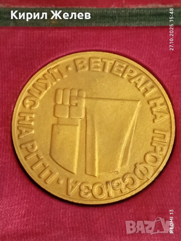 ПЛАКЕТ ВЕТЕРАН на ПРОФСЪЮЗА от соца за КОЛЕКЦИЯ 17183, снимка 2 - Антикварни и старинни предмети - 52199784