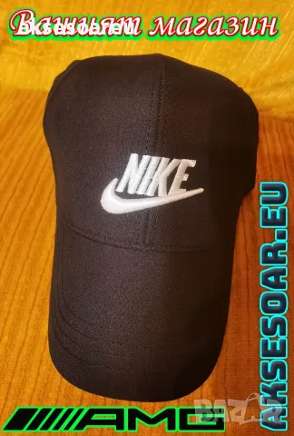 Нова Шапка с козирка бродирана 3D емблема лого на кола Nike Найк мъжка дамска унисекс с бродерия, снимка 9 - Шапки - 55835886