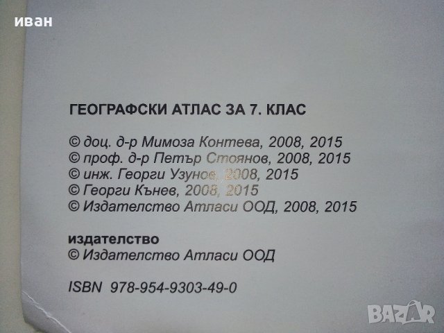 Географски Атлас за 7клас. - 2015г., снимка 3 - Учебници, учебни тетрадки - 39327914