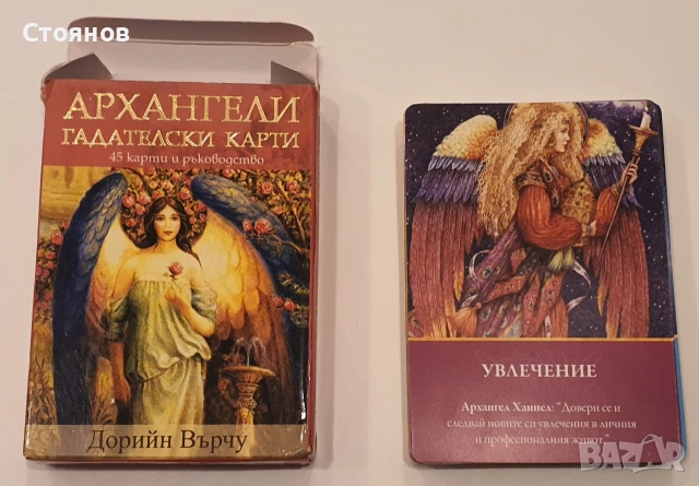 Архангели. Гадателски карти- 45 карти + ръководство Дорийн Върчу