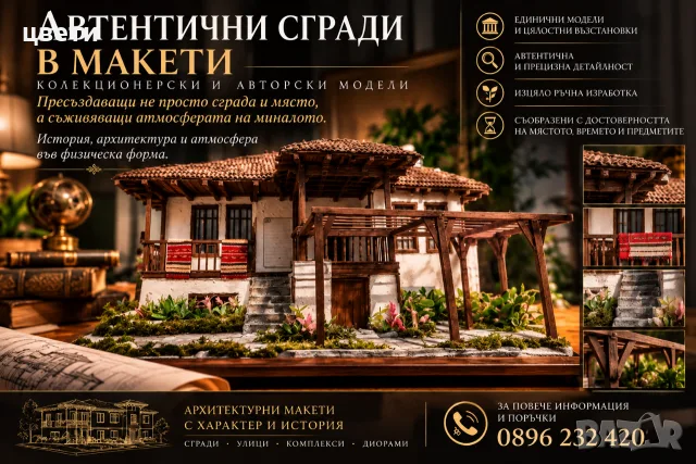 колекционерски архитектурни модели по поръчка