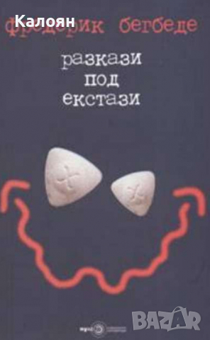 Фредерик Бегбеде - Разкази под екстази