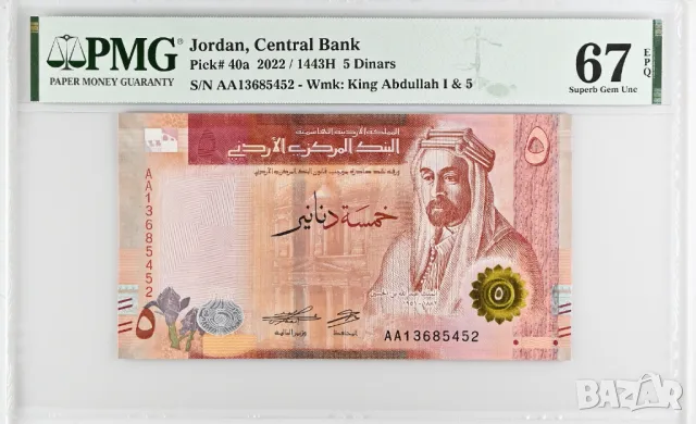 Йордания 5 динара  2022 година  PMG 67