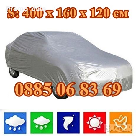 Покривало за кола с размер S: 400 х 160 х 120 см, PEVA материал с голяма устойчивост