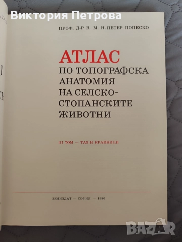 Атлас по топографска анатомия на селскостопанските животни Том 1, 2 и 3, снимка 4 - Специализирана литература - 52815137