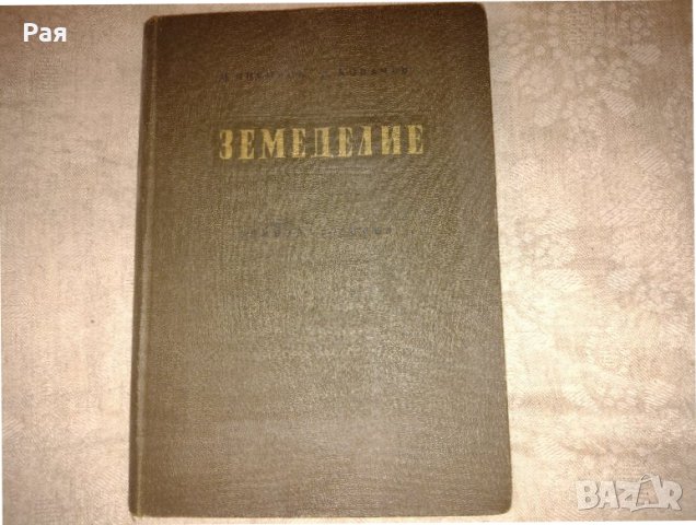 Земеделие - Ив.Петев  1957 г, снимка 1