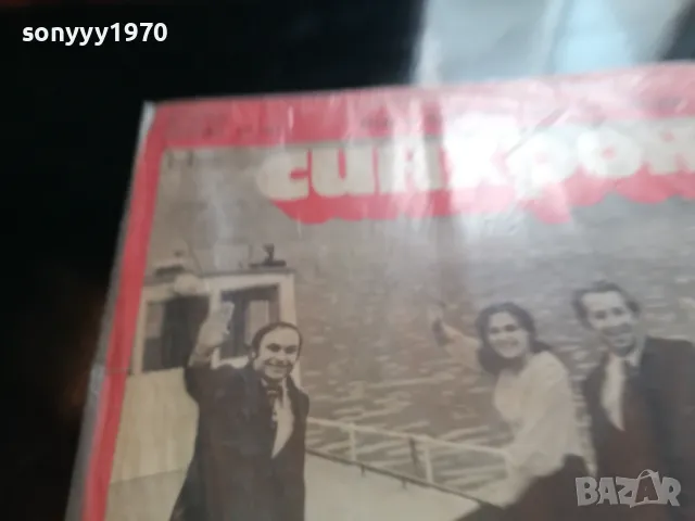 СИНХРОН-ПЛОЧА 2505251712LCHERY, снимка 9 - Грамофонни плочи - 50422319