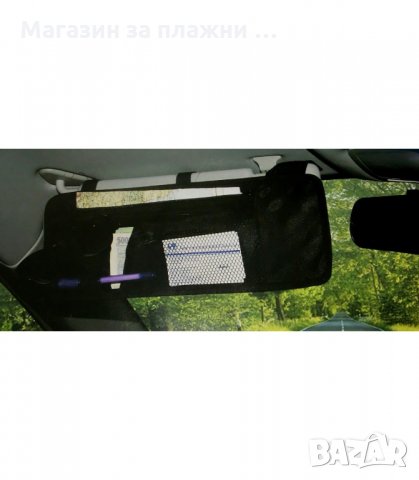 ОРГАНАЙЗЕР ЗА СЕННИК НА АВТОМОБИЛ - код 1447