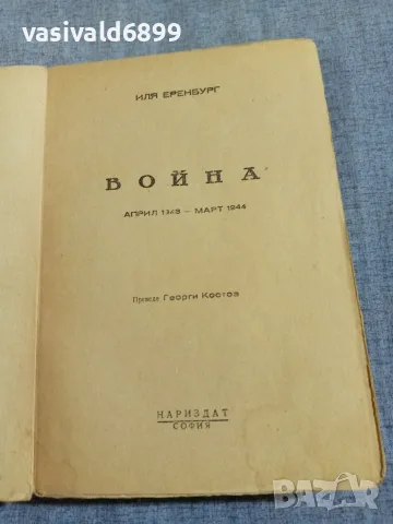 Иля Еренбург - Война , снимка 4 - Художествена литература - 56075404
