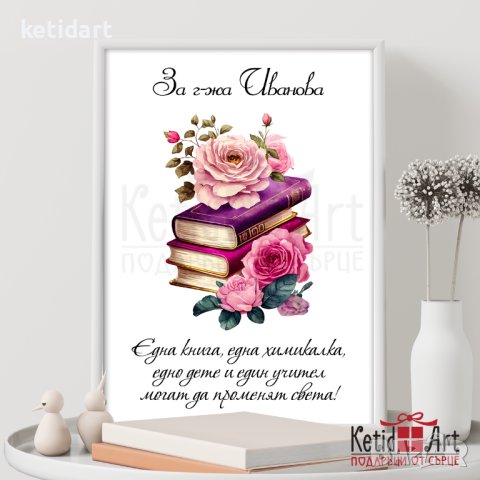 Постер за учител, снимка 8 - Подаръци за жени - 44343418