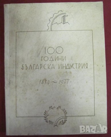 1834-1937г. "Сто Години Българска Индустрия"Царство България, снимка 1