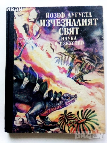 Изчезналият свят - Йозеф Аугуста - 1983г.