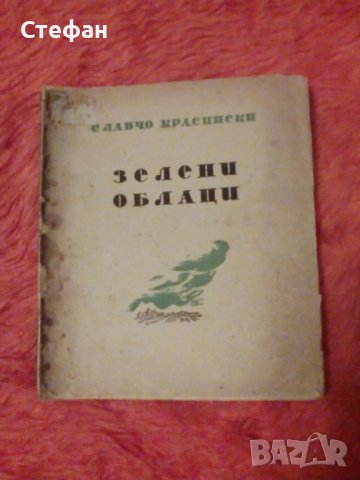 Зелени облаци, Славчо Красински второ преработено издание 1941, снимка 1 - Художествена литература - 38882785