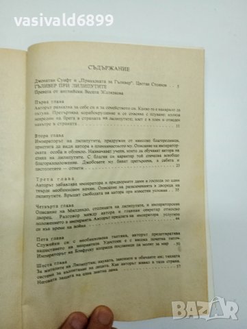 Джонатан Суифт - Пътешествията на Гъливер , снимка 8 - Художествена литература - 41969461