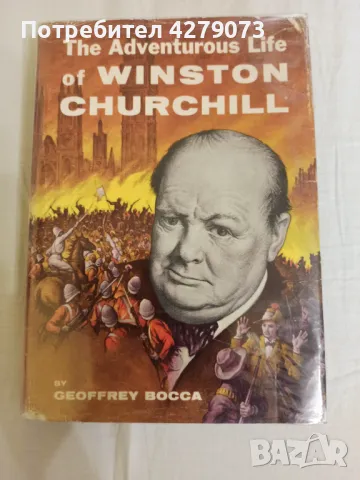 Приключенският живот на Уинстън Чърчил 