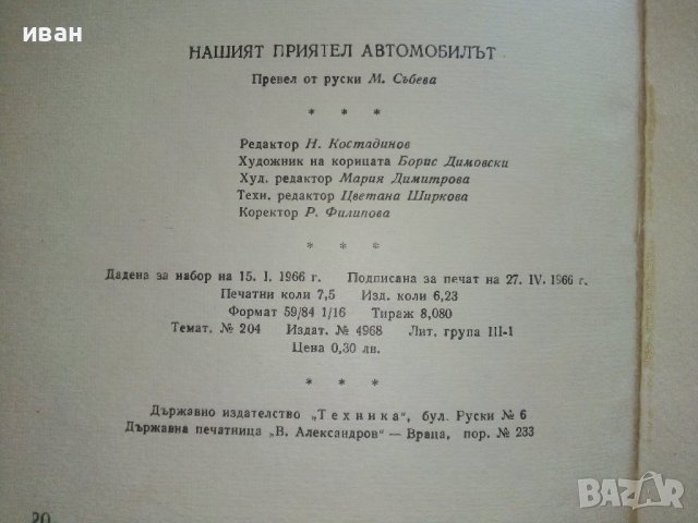Нашият приятел Автомобилът - Е.Анискин,Е.Улицки - 1966г. , снимка 7 - Други - 41726721