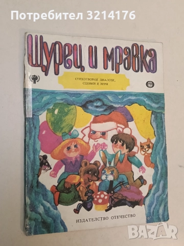 Щурец и мравка. Стихотворни диалози, сценки и игри - Николай Янков (1980), снимка 2 - Детски книжки - 52872662