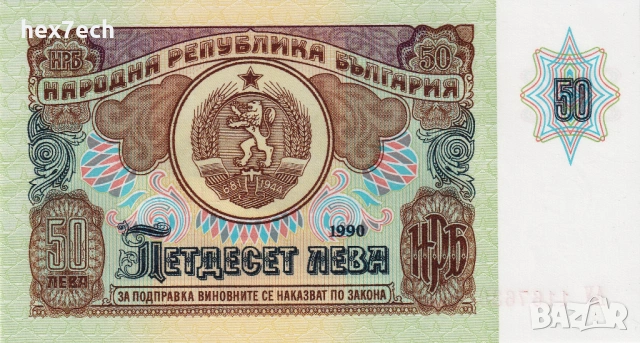 ❤️ ⭐ България 1990 50 лева UNC нова ⭐ ❤️, снимка 2 - Нумизматика и бонистика - 53306364