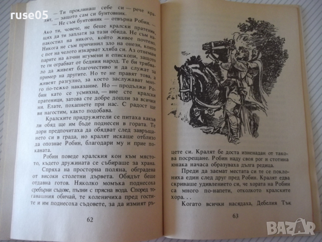 Книга "Робин Худ - Сдружение АЛ" - 88 стр., снимка 7 - Детски книжки - 36411279