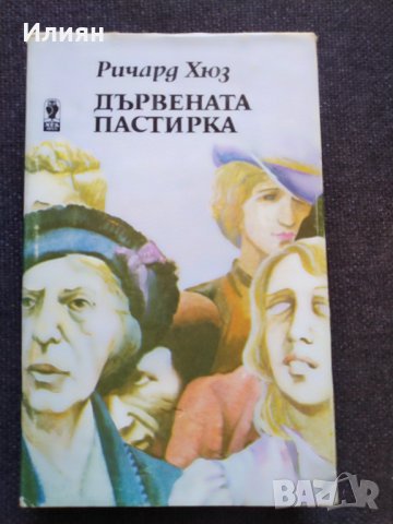Дървената пастирка- Ричард Хюз