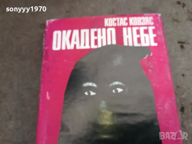 ОКАДЕНО НЕБЕ 0502250653, снимка 6 - Художествена литература - 48972267