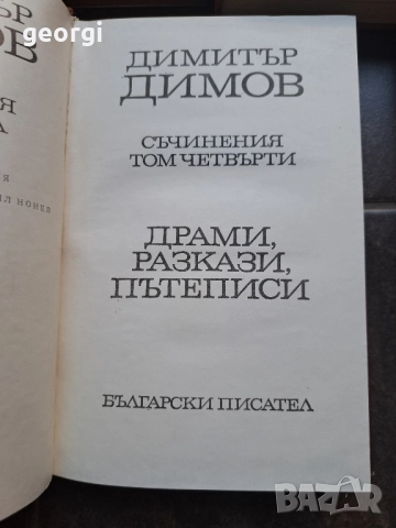 Димитър Димов 5 тома 28/1, снимка 5 - Художествена литература - 51783309
