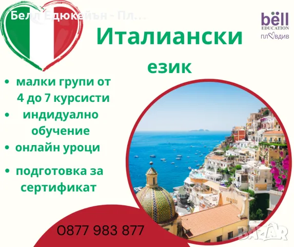 Езикови уроци по италиански