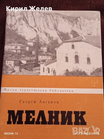Стара книжка пътеводител МЕЛНИК рядка за КОЛЕКЦИЯ ДЕКОРАЦИЯ 34153, снимка 2 - Други ценни предмети - 51859916