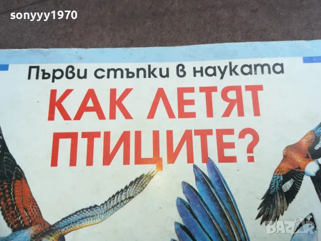КАК ЛЕТЯТ ПТИЦИТЕ 2210241111, снимка 5 - Художествена литература - 47673763