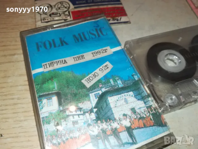 ПИРИНА ПЕЕ 1992-КАСЕТА 2201251116, снимка 5 - Аудио касети - 48779856