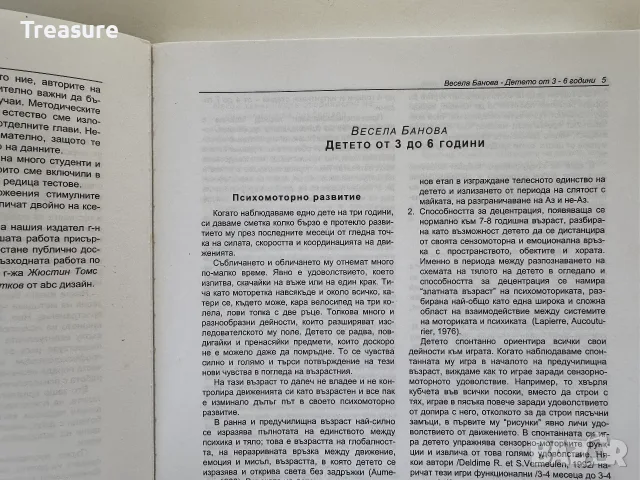Ръководство за изследване на детето - 1 част, снимка 5 - Психология и личностно развитие - 55742197