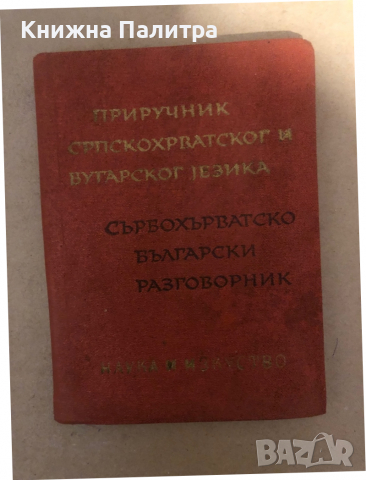 Сърбохърватско-български разговорник / Приручник Српскохърватског-бугарског jезика М. Босевска