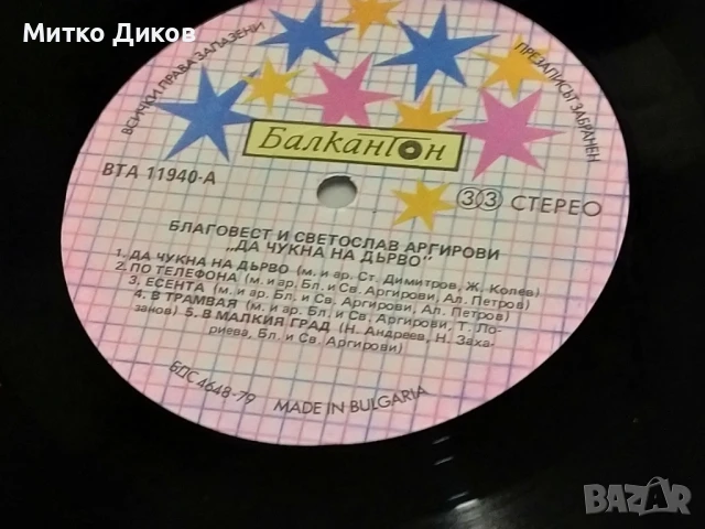 Благовест и Светослав Аргирови Да чукна на дърво голяма плоча без обложка 2 броя отлични, снимка 5 - Грамофонни плочи - 51377854