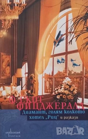 Диамант, голям колкото хотел "Риц" Франсис Скот Фицджералд