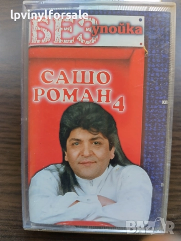 Сашо Роман ‎– Без Упойка 