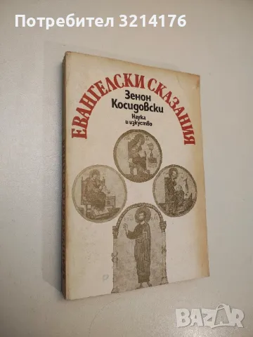 Евангелски сказания - Зенон Косидовски