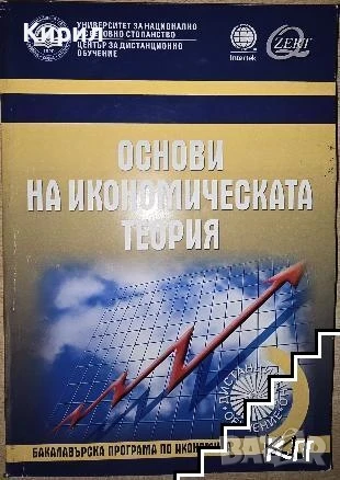 Основи на икономическата теория