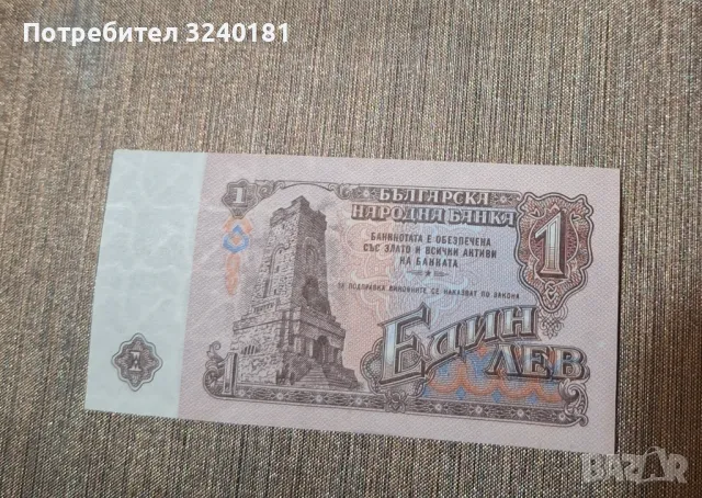 Нова Банкнота от 1 лев от 1974 година, снимка 2 - Нумизматика и бонистика - 47622919