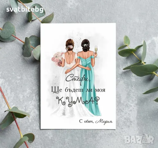 Сватбени Покани за Кумове, Родители и Шаферки, снимка 2 - Покани - 48901944