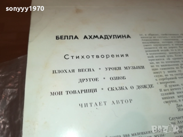 БЕЛЛА АХМАДУЛИНА-РУСКА ПЛОЧА 0409251722, снимка 16 - Грамофонни плочи - 51607171