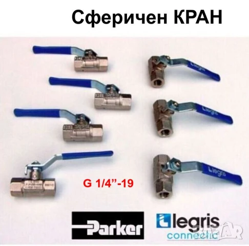 Нов Сферични КРАНОВЕ и ТРОЙНИЦИ G1/4” и др. Неръждаеми за Маркучи Шлаух Тръби Въздух Течности БАРТЕР