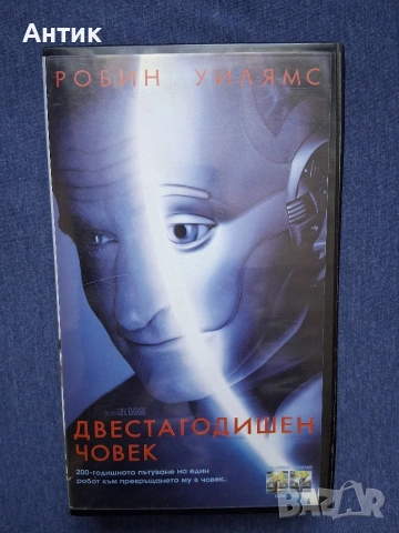 Видеокасета VHS Двестагодишен Човек